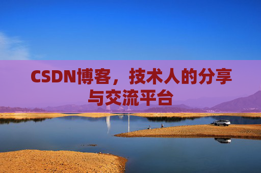 CSDN博客，技术人的分享与交流平台